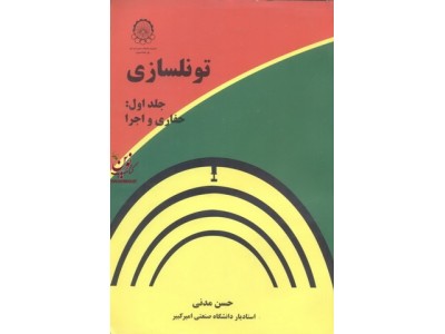 تونلسازی-جلد اول:حفاری و اجرا حسن مدنی انتشارات دانشگاه صنعتی امیرکبیر